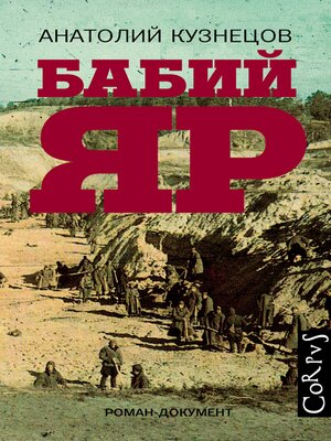 cover image of Бабий Яр